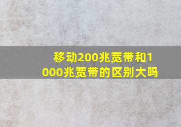 移动200兆宽带和1000兆宽带的区别大吗