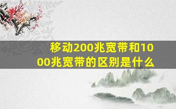 移动200兆宽带和1000兆宽带的区别是什么