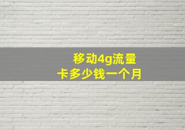 移动4g流量卡多少钱一个月