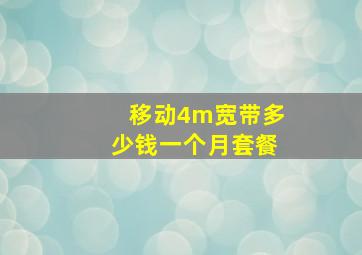 移动4m宽带多少钱一个月套餐