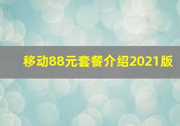 移动88元套餐介绍2021版