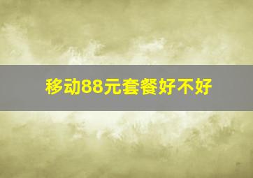 移动88元套餐好不好