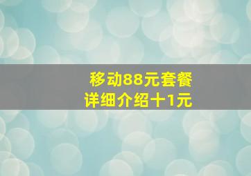 移动88元套餐详细介绍十1元