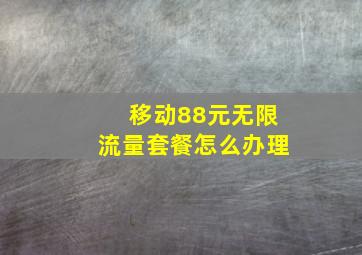 移动88元无限流量套餐怎么办理