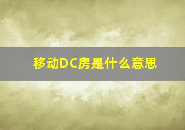 移动DC房是什么意思