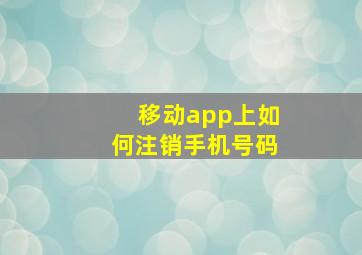 移动app上如何注销手机号码