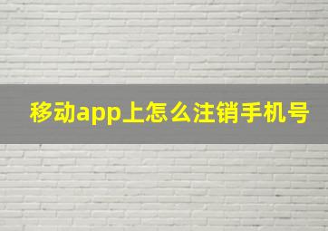 移动app上怎么注销手机号