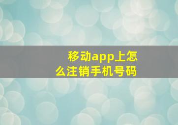 移动app上怎么注销手机号码