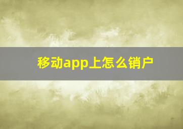 移动app上怎么销户