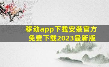 移动app下载安装官方免费下载2023最新版