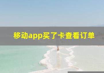 移动app买了卡查看订单