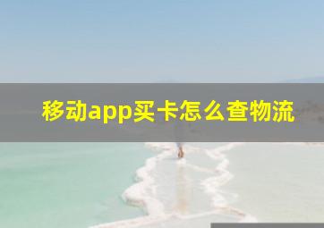 移动app买卡怎么查物流