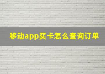 移动app买卡怎么查询订单