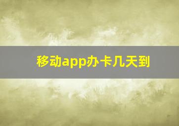 移动app办卡几天到