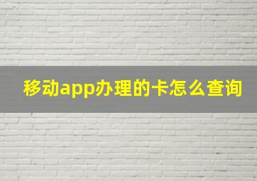 移动app办理的卡怎么查询