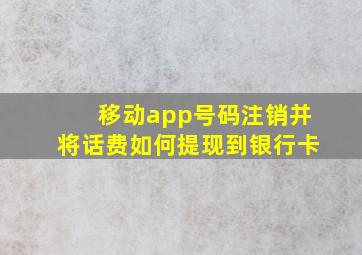 移动app号码注销并将话费如何提现到银行卡