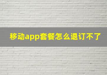 移动app套餐怎么退订不了