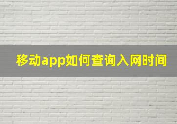 移动app如何查询入网时间