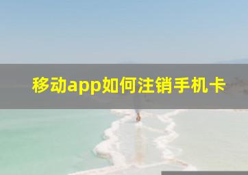 移动app如何注销手机卡