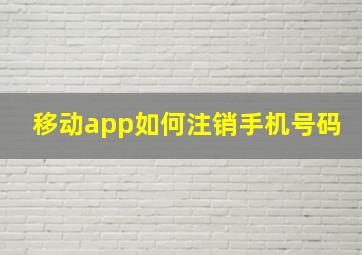 移动app如何注销手机号码