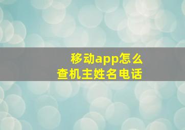 移动app怎么查机主姓名电话