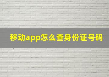 移动app怎么查身份证号码