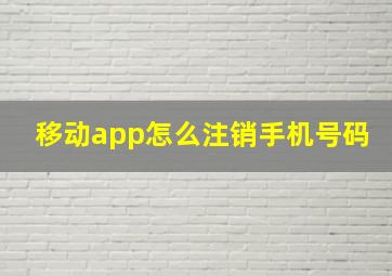 移动app怎么注销手机号码