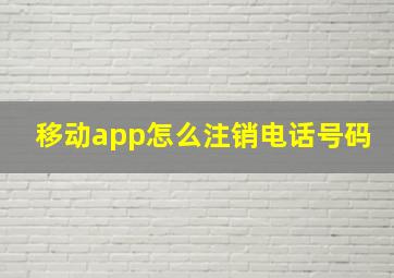 移动app怎么注销电话号码