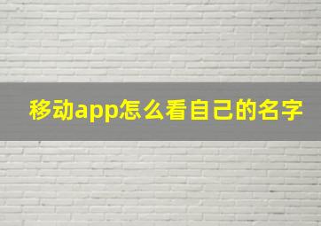 移动app怎么看自己的名字