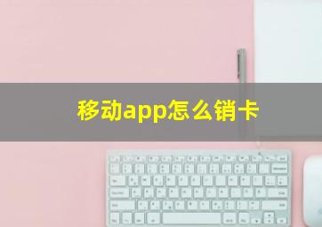 移动app怎么销卡