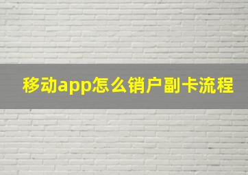 移动app怎么销户副卡流程