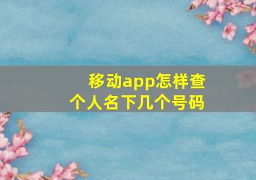 移动app怎样查个人名下几个号码