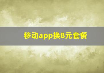 移动app换8元套餐