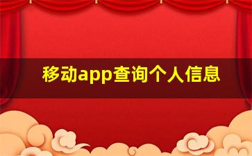 移动app查询个人信息