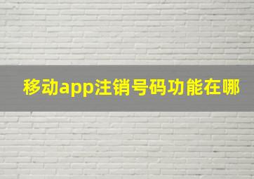 移动app注销号码功能在哪