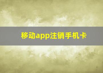 移动app注销手机卡