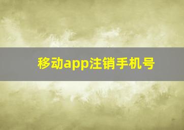 移动app注销手机号