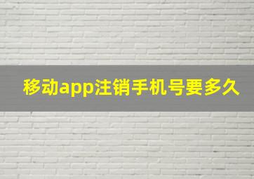 移动app注销手机号要多久