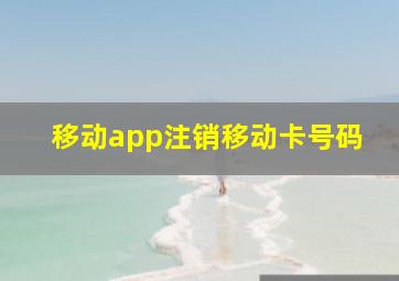 移动app注销移动卡号码