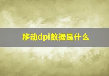 移动dpi数据是什么