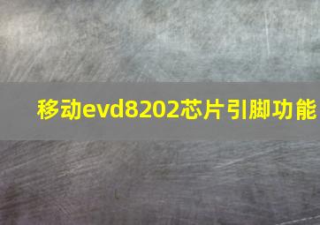 移动evd8202芯片引脚功能