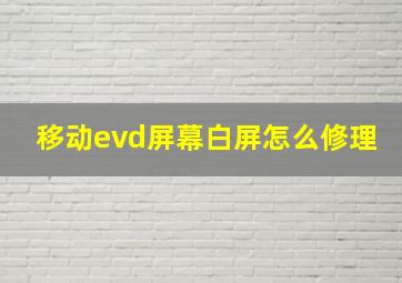 移动evd屏幕白屏怎么修理