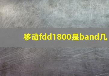 移动fdd1800是band几