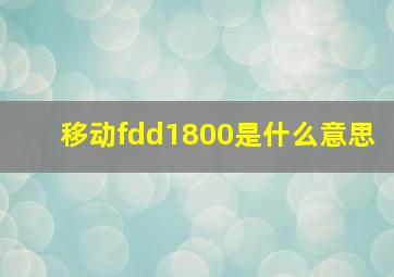 移动fdd1800是什么意思