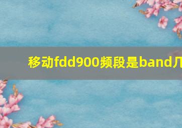 移动fdd900频段是band几