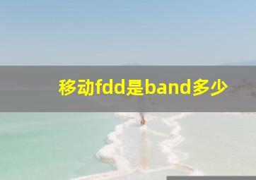 移动fdd是band多少