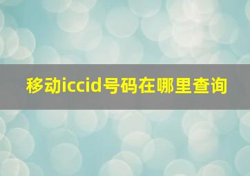 移动iccid号码在哪里查询