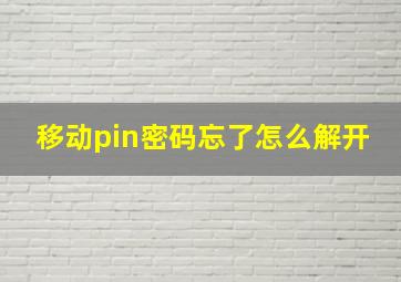 移动pin密码忘了怎么解开