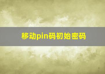 移动pin码初始密码