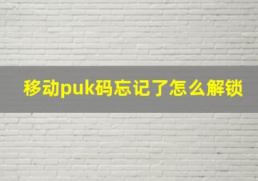 移动puk码忘记了怎么解锁